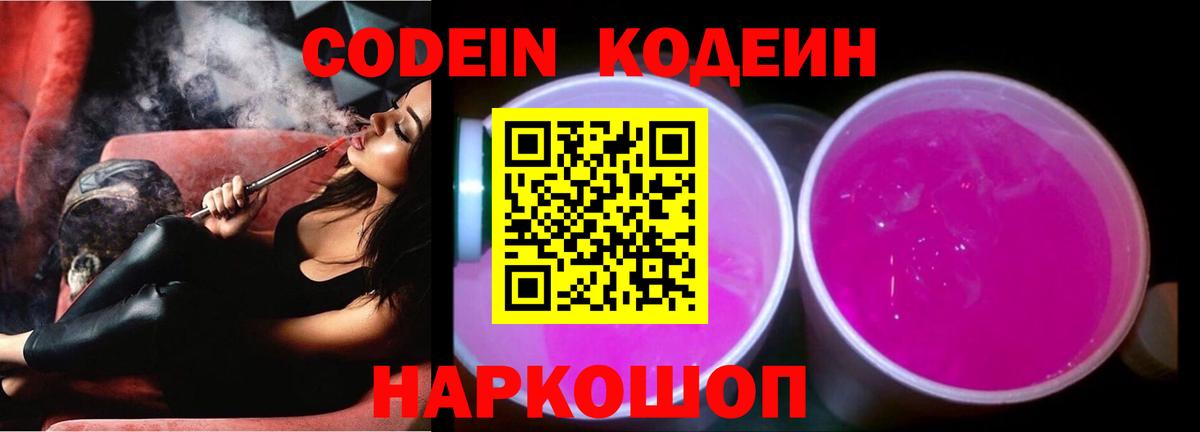 Codein напиток Lean (лин) Балашов